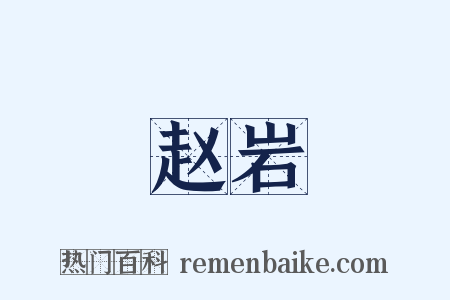 赵岩是什么意思的图片